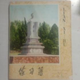 1972年武汉印刷厂鲁迅纪念碑练习簿