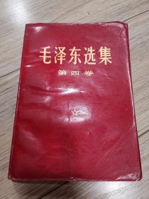 毛泽东选集第4卷，第四卷，店内大量商品低价出售请逐页翻看。完整不缺页。