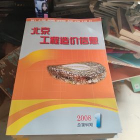 北京工程造价信息 2008（1-12）全年