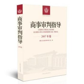 商事审判指导：2007年卷 9787510921162 最高人民法院民事审判第二庭 人民法院出版社