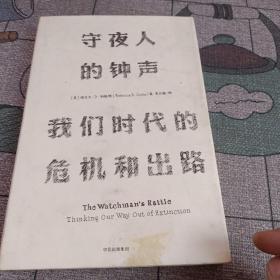 见识丛书 守夜人的钟声：我们时代的危机和出路