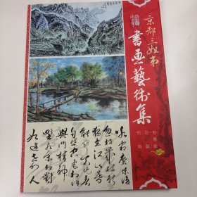 京都三姐弟书画艺术集