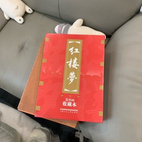 红楼梦（收藏本） 小人书