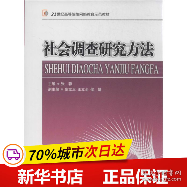 社会调查研究方法/21世纪高等院校网络教育示范教材