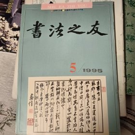 书法之友（权利和唐代书法文化、唐代诗人的书法观即对后人的影响、黄惇书法创作与书学思想、唐李隆基书《鹡鸰颂》、书法真诠之十·择师、隶书创作技法下、黄士陵篆刻选、黄惇篆刻选、朱培尔篆刻选等）