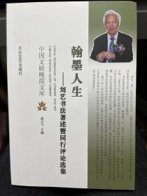 翰墨人生 : 刘艺书法著述暨同行评论选集