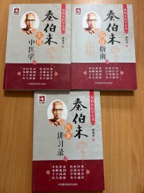 秦伯未医学全书：秦伯未实用中医学，临证指南，医案讲习录