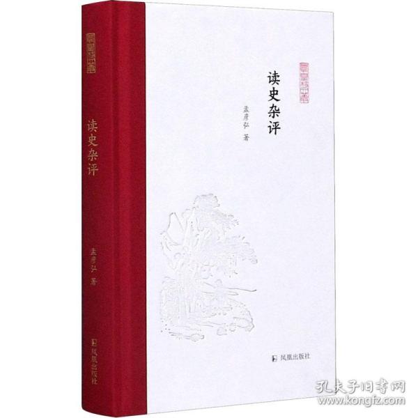 读史杂评(凤凰枝文丛)孟彦弘著孟彦弘、朱玉麒主编凤凰出版社（原江苏古籍出版社）