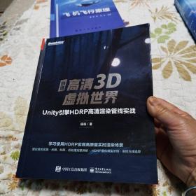 创造高清3D虚拟世界：Unity引擎HDRP高清渲染管线实战