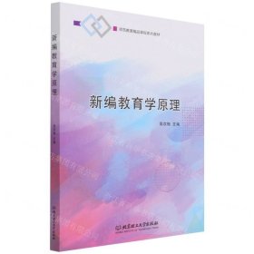 新编教育学原理(师范教育精品课程系列教材)