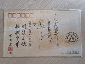 长江三峡国际龙舟拉力赛纪念封首日封原地封，霍英冬签名封