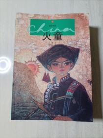 童话中国.（全20册）神鹿.二郎.蝙蝠.白兔姑娘.青稞种子.九十九个娘.金瓜与银瓜.龙牙变星星.柯楚逊的妙计.谁做天下万物之王.的错，哪个错找哪个.板桥三娘子.王汤圆打鬼.三件宝贝.坍东都.马头琴.后悔鸟.七兄弟.蛤蟆娃.火童.(全20册）