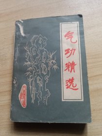 气功精选（品见图）