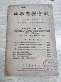中华农学会报 第一九零期 专论.泛论中国农业建设及其前途之期望——钱天鹤 研究：水稻特性间之单相关、浄相关及复相关之硏究——黄志秋 潘召南 应用间接法测算遗传中之交换值——杨允奎 甘蔗生长之初步硏究——彭绍光 叶佑民 讨论：发展中国农业工程教育——吴起亚 通讯.台湾籼粳稻分布比率之变迁——缪进三 报告：一年来本会工作概况——陈方济 本会消息，会友动态，本会团体会员一览
