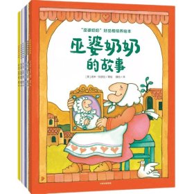 【全新正版，假一罚四】巫婆奶奶