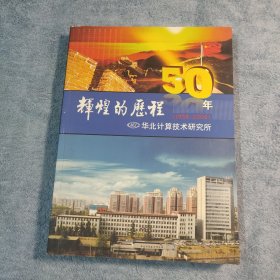 辉煌的历程50年 (1958-2008) 华北计算技术研究所