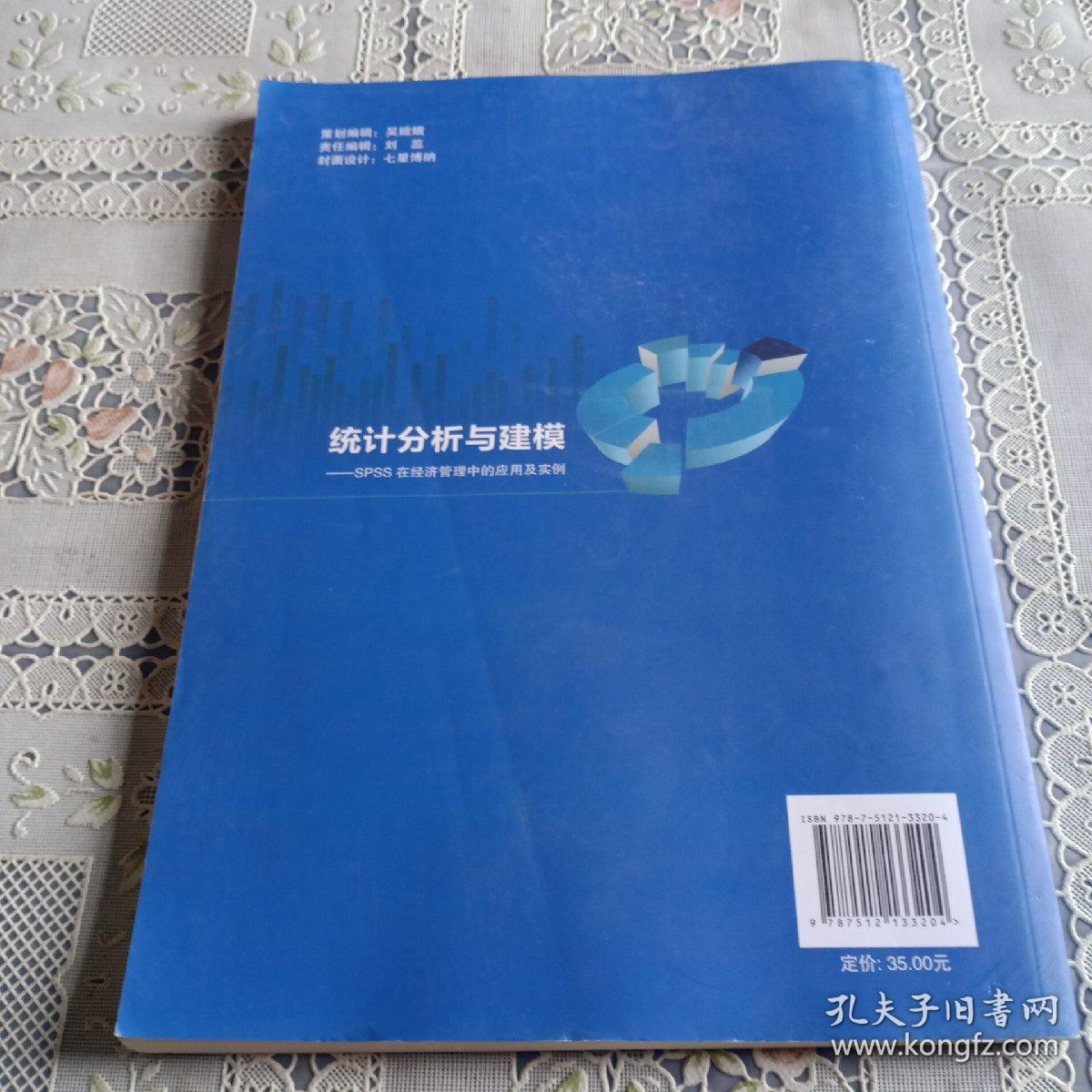 统计分析与建模：SPSS在经济管理中的应用及实例/普通高等教育“十三五”规划教材