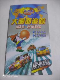 九九王大画面追踪第3套-名车档案(贴纸册)