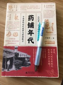 药铺年代：从内单、北京烤鸭到紫云膏，中药房的时代故事与料理配方