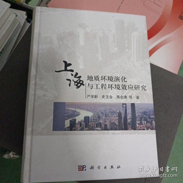 上海地质环境演化与工程环境效应研究