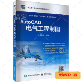 AutoCAD电气工程制图 正版二手书