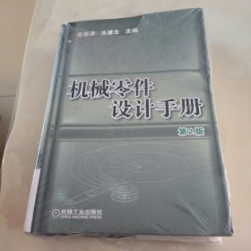 机械零件设计手册（第2版）