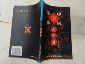 刘弼臣——中国百年百名中医临床家丛书