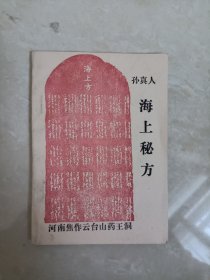 海上秘方