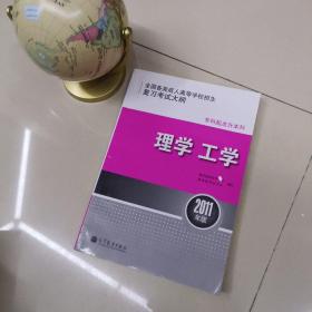 全国各类成人高等学校招生复习考试大纲（专科起点升本科）：理学工学 （2011年版）