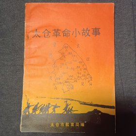 苏州太仓地区红色读物:太仓革命小故事