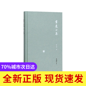书边小集(精)/开卷书坊