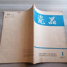 瓷器1977 1