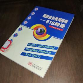 国际商务谈判指南：518释疑