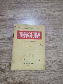中国革命民歌选
