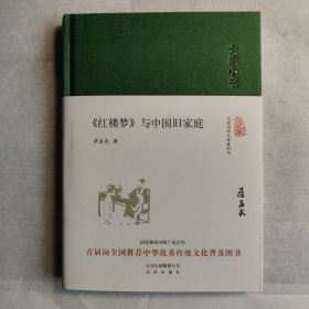 大家小书: 红楼梦 与中国旧家庭（精装本）
