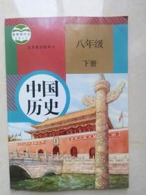 义务教育用书
中国历史八年级下册