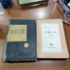 齿轮刀具（上下册全）