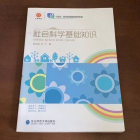 社会科学基础知识陆向荣陆向荣东北师范大学出9787568153560