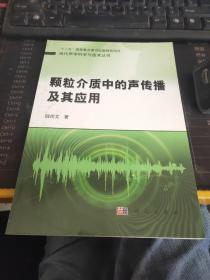 颗粒介质中的声传播及其应用