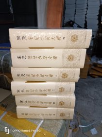 宋元笔记小说大观（全六册）