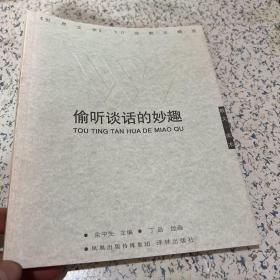 偷听谈话的妙趣：偷听谈话的妙趣：《世界文学》50年散文精选