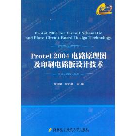 Protel 2004电路原理图及印刷电路板设计技术