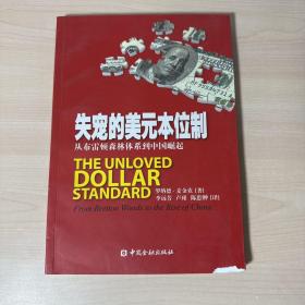 失宠的美元本位制：从布雷顿森林体系到中国崛起