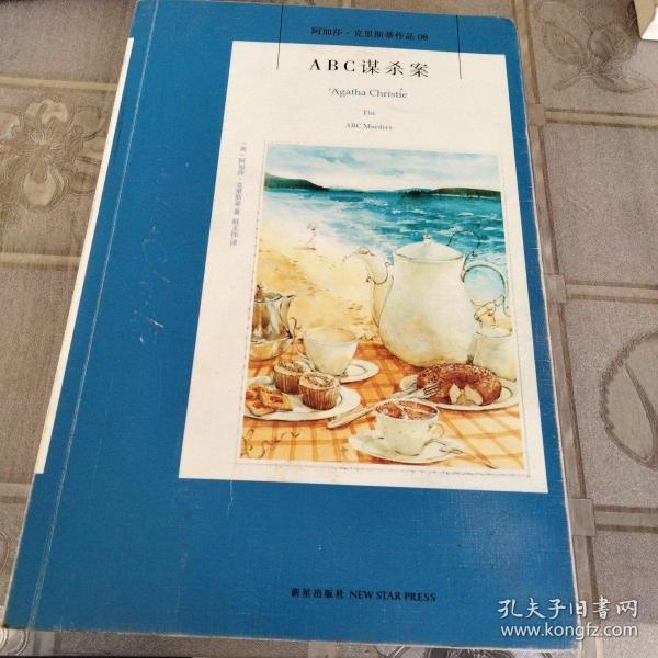 ABC谋杀案：阿加莎·克里斯蒂侦探作品集08