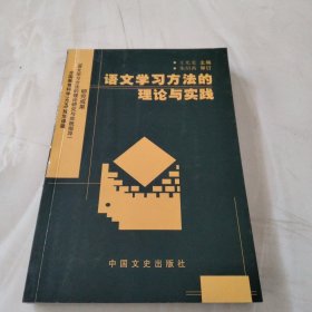 语文学习方法的理论与实践