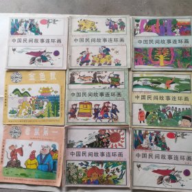 中国民间故事连环画。共9册。