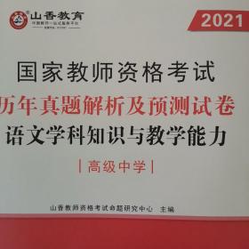 教师资格证考试专用教材历年真题解析与预测试卷语文学科知识与教学能力（高中）