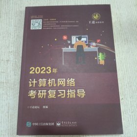 2023年计算机网络考研复习指导