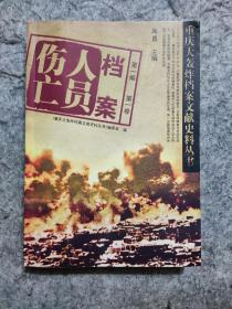 档案人员伤亡 第一编第一卷 重庆大轰炸档案文献史料丛书