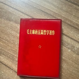 毛主席的五篇哲学著作（64开）